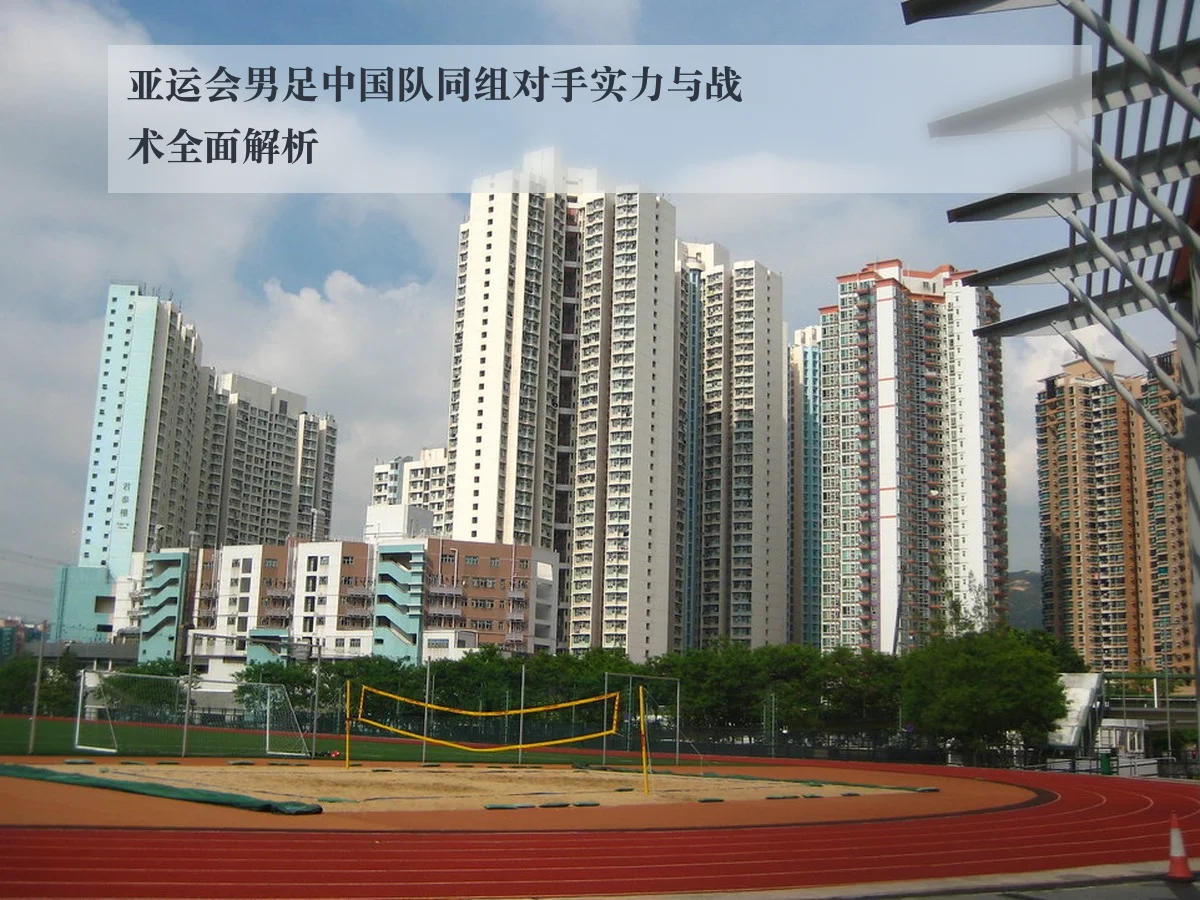 亚运会男足中国队同组对手实力与战术全面解析