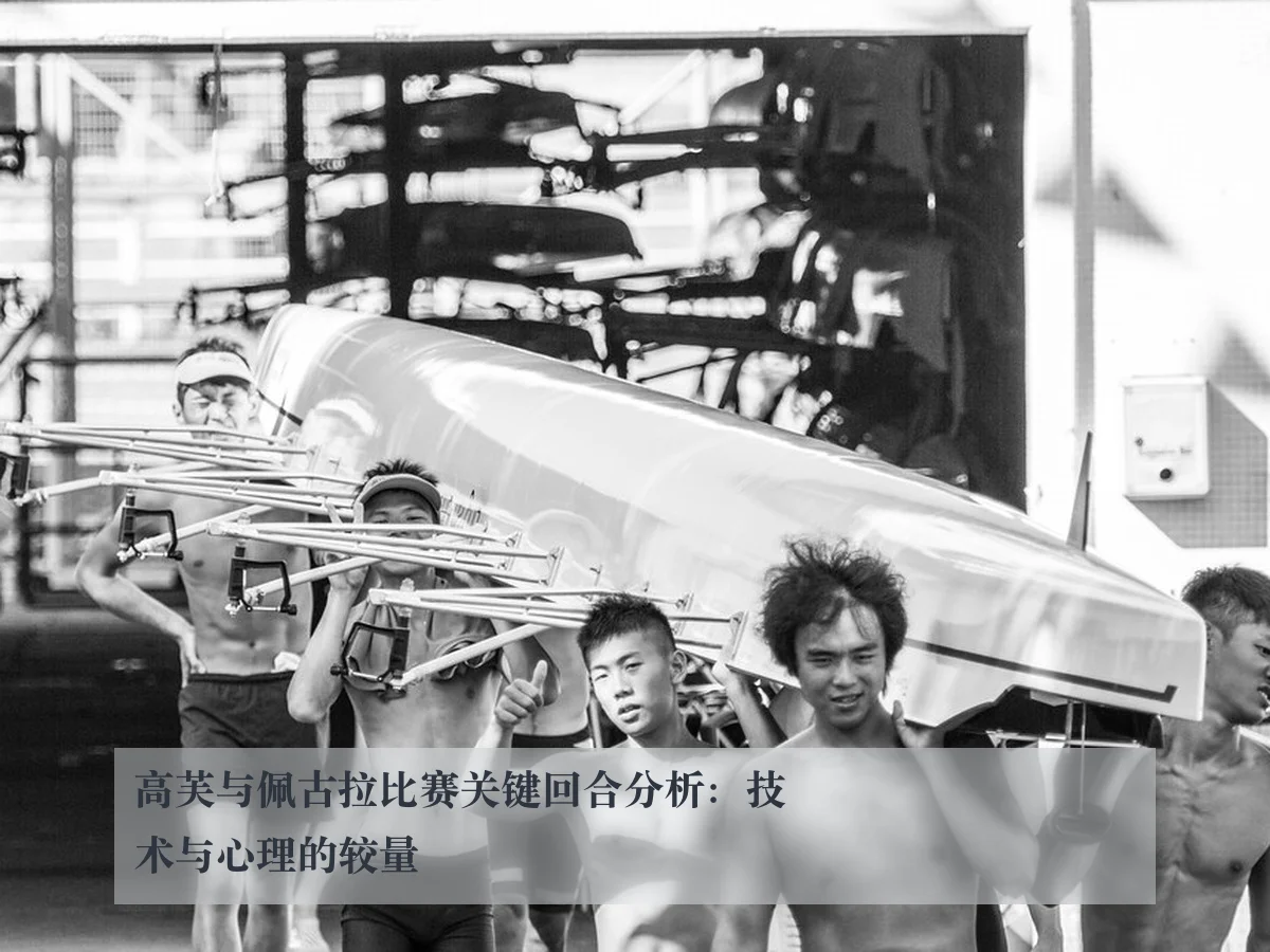 高芙与佩古拉比赛关键回合分析：技术与心理的较量