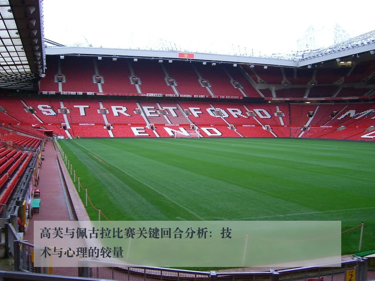 高芙与佩古拉比赛关键回合分析:技术与心理的较量
