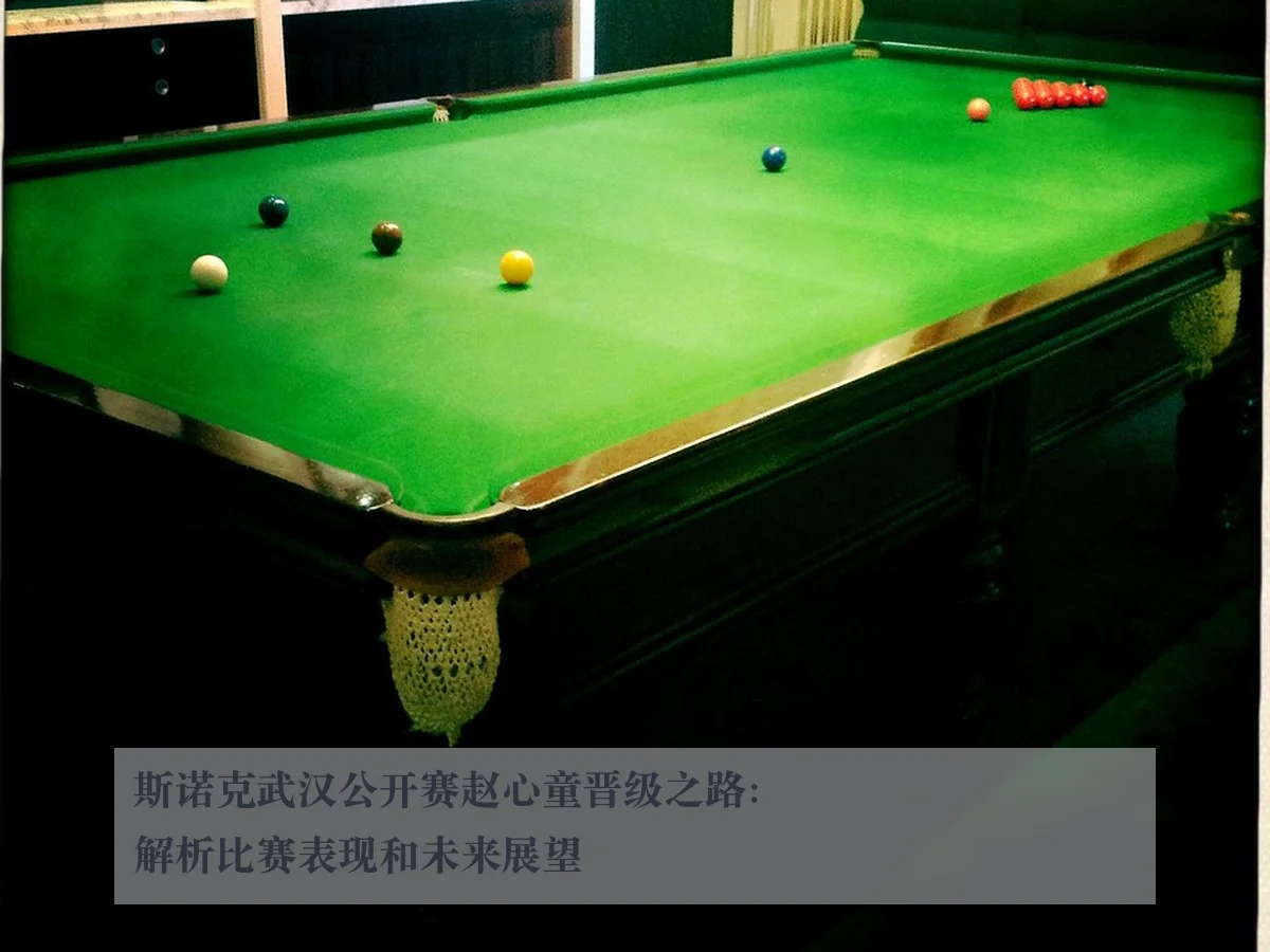斯诺克武汉公开赛赵心童晋级之路：解析比赛表现和未来展望