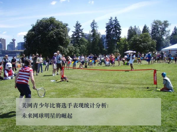 美网青少年比赛选手表现统计分析:未来网球明星的崛起